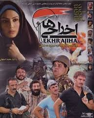 کاور فیلم سینمایی اخراجی ها