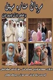 کاور سریال ستاره سهیل