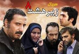 کاور سریال زیر هشت