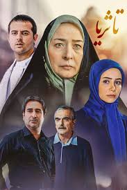 کاور سریال تا ثریا