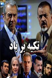 کاور سریال تکیه بر باد