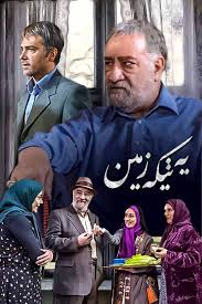 کاور سریال یه تیکه زمین