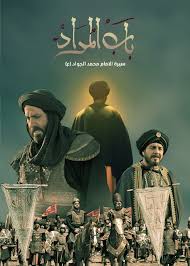 کاور سریال باب المراد