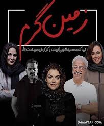 کاور سریال زمین گرم