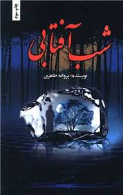 گاور سریال شب آفتابی