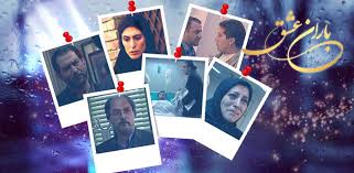 کاور سریال باران عشق