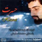 عکس آلبوم حسرت محمد اصفهانی