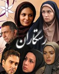 کاور سریال رستگاران