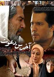 کاور سریال اخرین دعوت